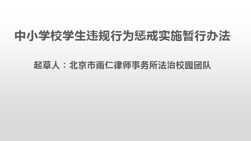 《中小学校学生违规行为惩戒实施暂行办法》