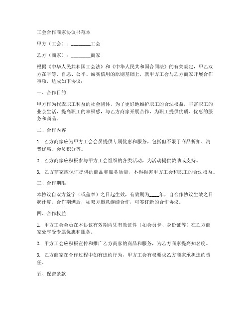 工会合作商家协议书范本