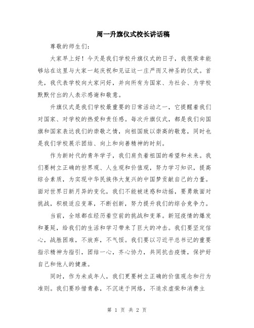 周一升旗仪式校长讲话稿