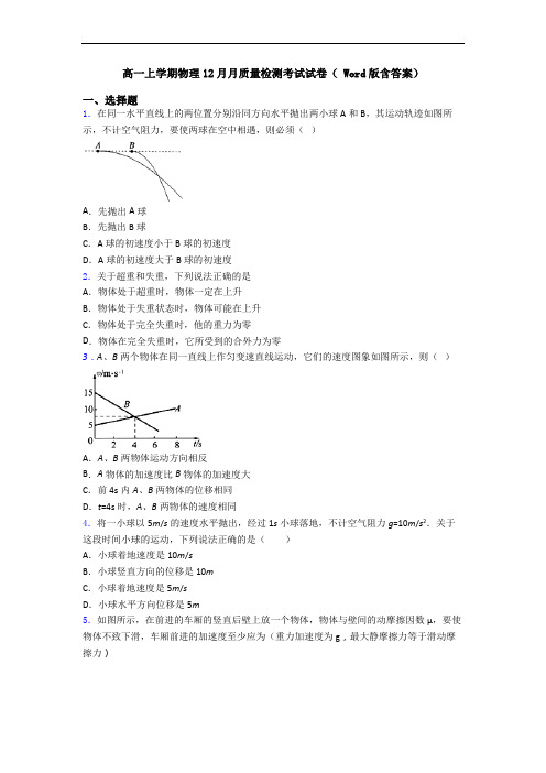 高一上学期物理12月月质量检测考试试卷( Word版含答案)