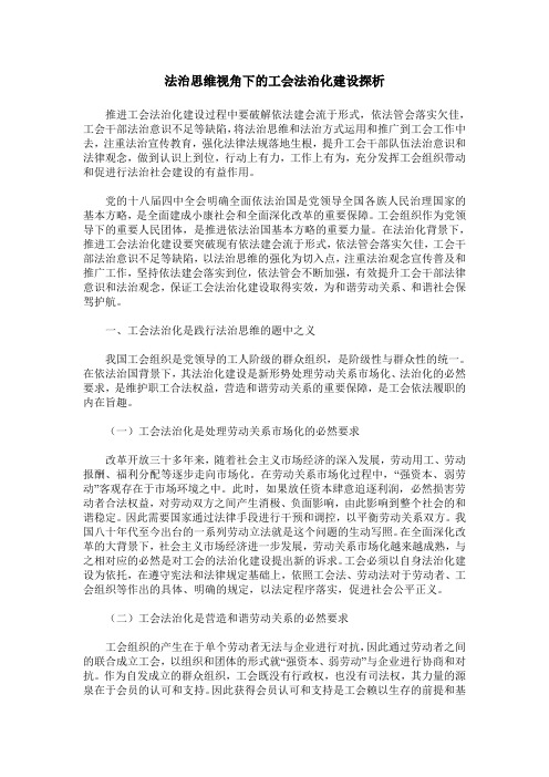 法治思维视角下的工会法治化建设探析