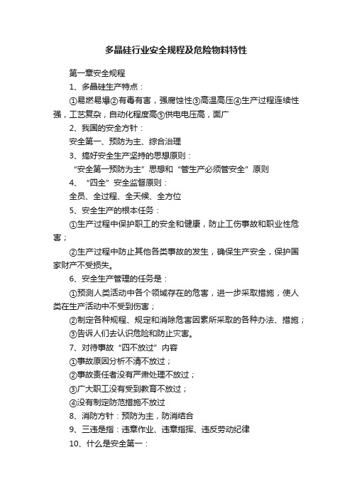 多晶硅行业安全规程及危险物料特性