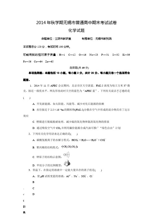 无锡市2015届第一学期期末考试高三化学期末试卷教材