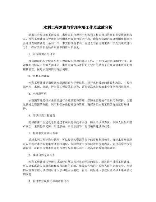 水利工程建设与管理主要工作及成效分析