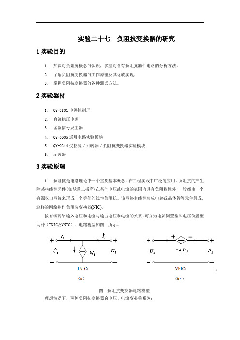 实验二十七负阻抗变换器的研究