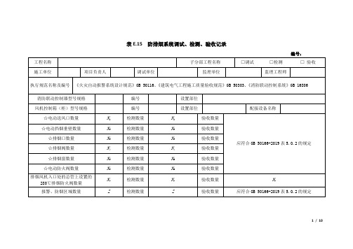 火灾自动报警系统表E.15--防排烟系统调试、检测、验收记录