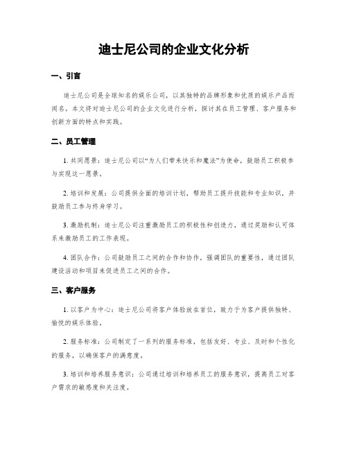 迪士尼公司的企业文化分析