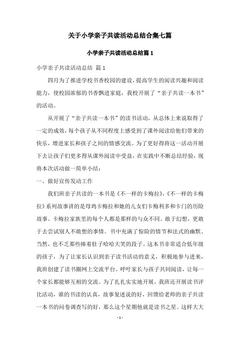 关于小学亲子共读活动总结合集七篇