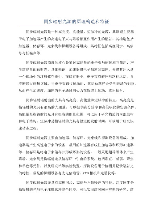 同步辐射光源的原理构造和特征