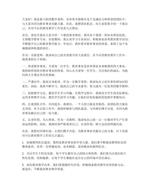 数学新人老师发言稿范文