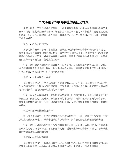 中职小组合作学习实施的误区及对策