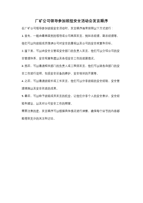 厂矿公司领导参加班组安全活动会发言顺序