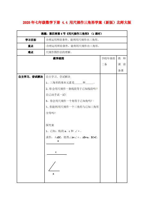 2020年七年级数学下册 4.4 用尺规作三角形学案(新版)北师大版.doc