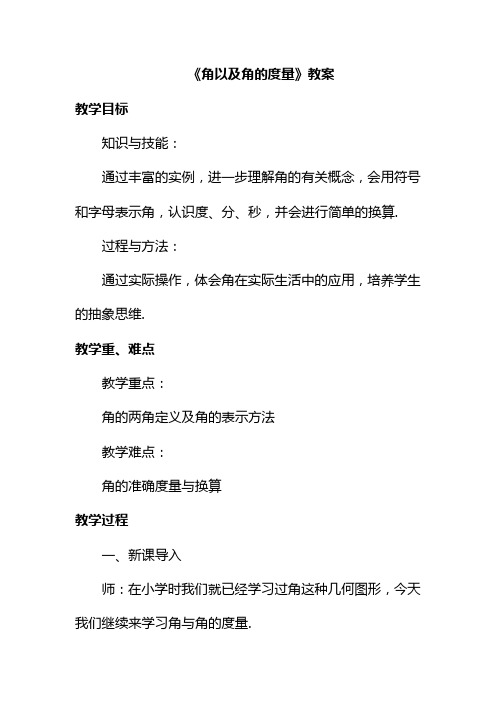 冀教版七年级数学上册《角以及角的度量》教案(优质课一等奖教学设计).doc