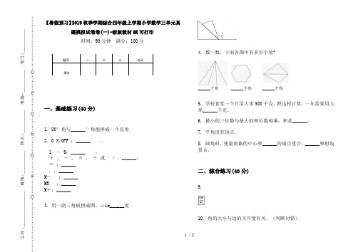 【暑假预习】2019秋季学期综合四年级上学期小学数学三单元真题模拟试卷卷(一)-新版教材8K可打印