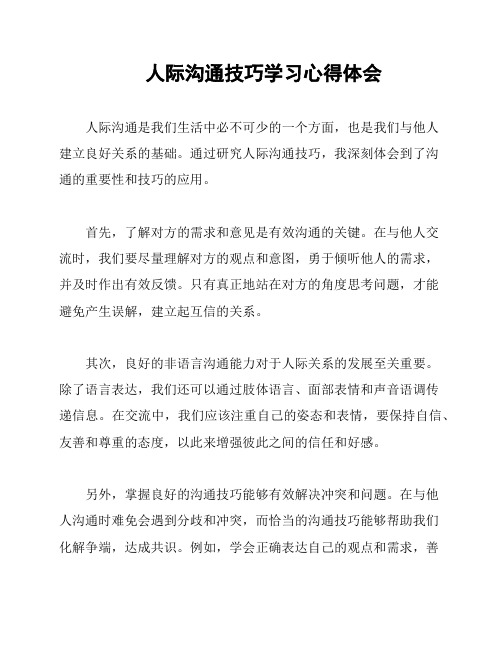 人际沟通技巧学习心得体会