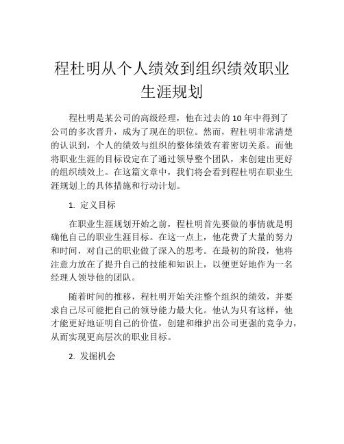 程杜明从个人绩效到组织绩效职业生涯规划