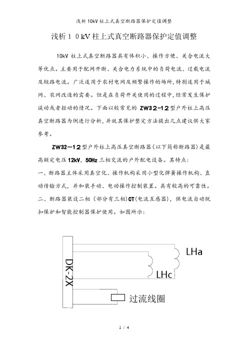 浅析10kV柱上式真空断路器保护定值调整