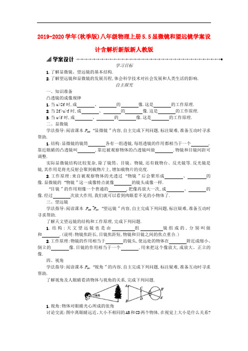 2019-2020学年(秋季版)八年级物理上册5.5显微镜和望远镜学案设计含解析新版新人教版.doc