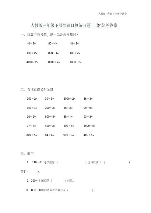 人教版数学三年级下册除法口算练习题(2)