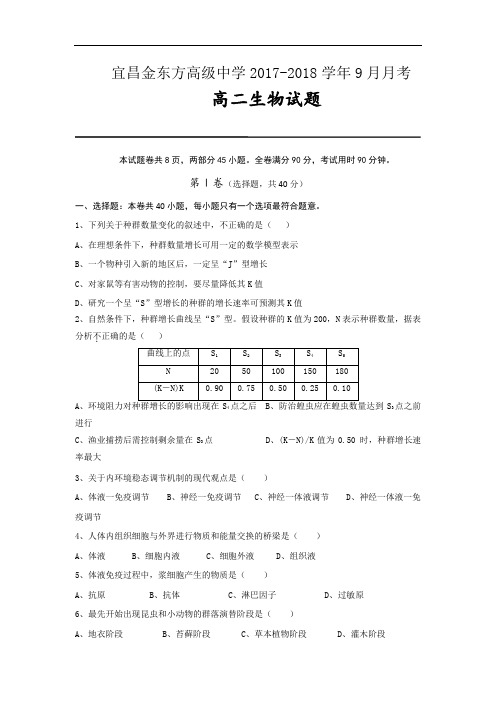 2017-2018学年湖北省宜昌金东方高级中学高二9月月考生物试题