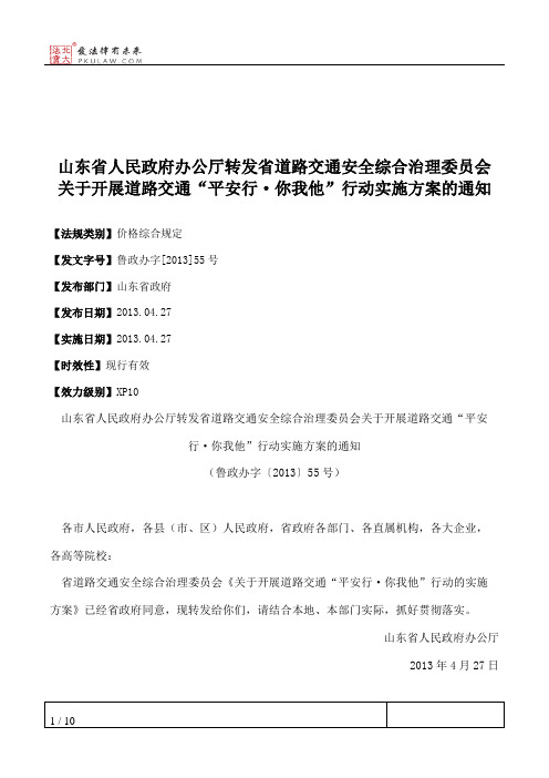 山东省人民政府办公厅转发省道路交通安全综合治理委员会关于开展