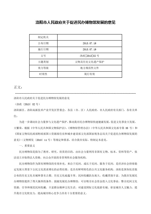 洛阳市人民政府关于促进民办博物馆发展的意见-洛政[2013]82号