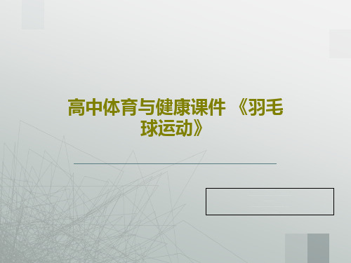 高中体育与健康课件 《羽毛球运动》共29页文档