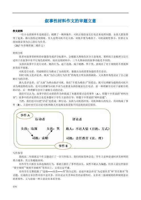 叙事性材料作文的审题立意