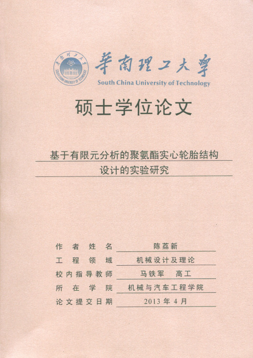 基于有限元分析的聚氨酯实心轮胎结构设计的实验研究