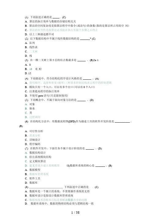 全国计算机二级考试公共基础知识题库365题及答案