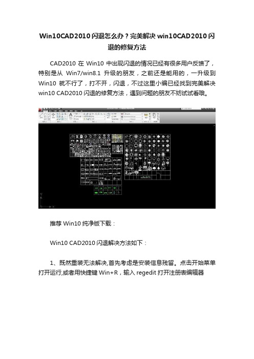 Win10CAD2010闪退怎么办？完美解决win10CAD2010闪退的修复方法