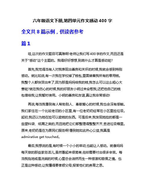 六年级语文下册,第四单元作文感动400字