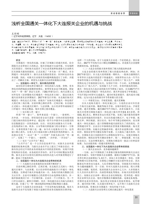 浅析全国通关一体化下大连报关企业的机遇与挑战