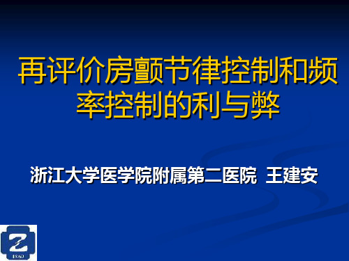 再评价房颤节律控制和频率控制的利与弊