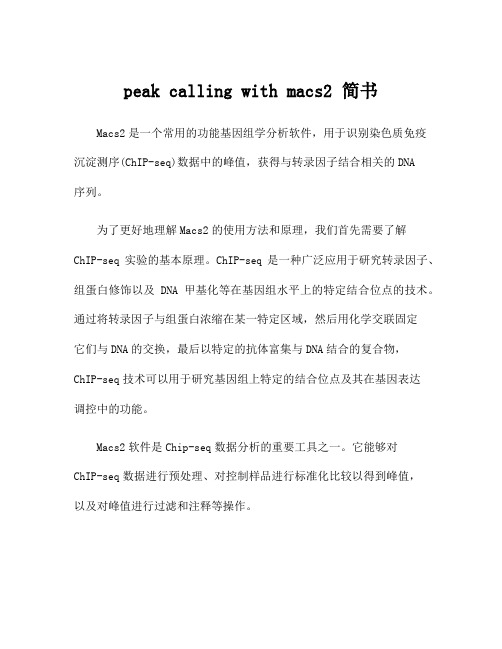 peak calling with macs2 简书