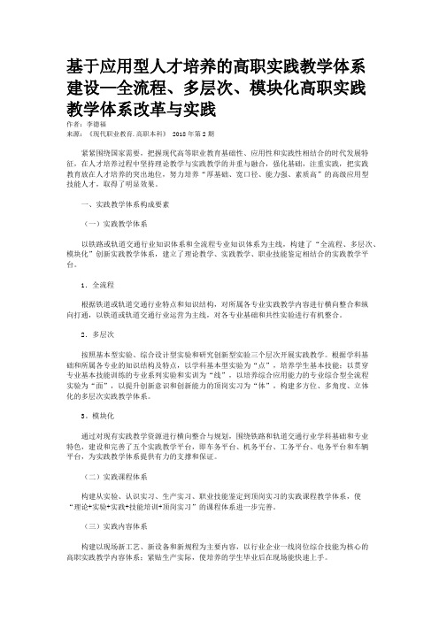 基于应用型人才培养的高职实践教学体系建设—全流程、多层次、模块化高职实践教学体系改革与实践