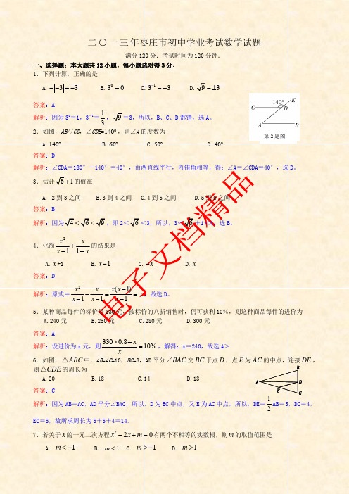 2013山东省枣庄市中考数学试题及答案(Word解析版)