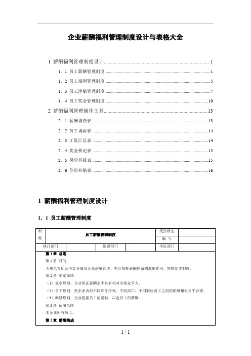 2018年薪酬制度设计与表格大全(实用接地气)