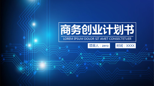 新版蓝色商务创业计划书