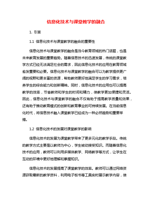 信息化技术与课堂教学的融合