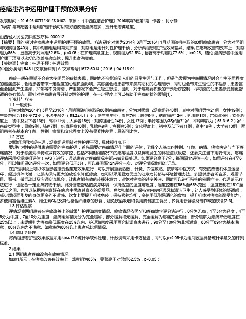 癌痛患者中运用护理干预的效果分析