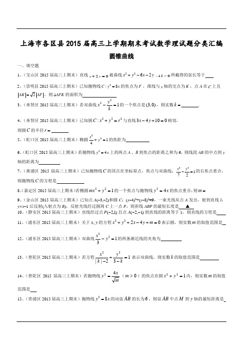 上海市各区县2015届高三上学期期末考试数学理试题分类汇编：圆锥曲线