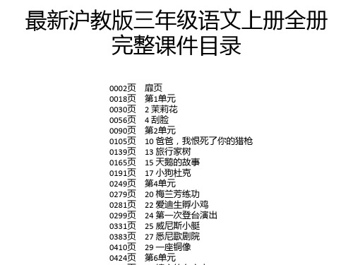 最新沪教版三年级语文上册全册完整课件