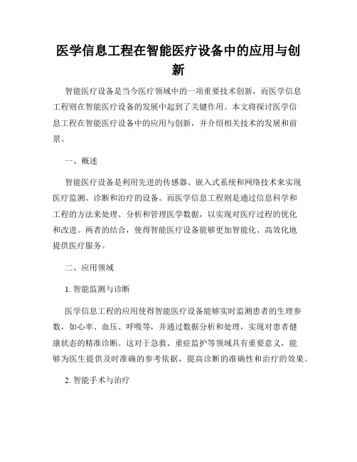 医学信息工程在智能医疗设备中的应用与创新