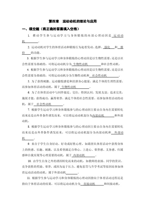 体育心理学题库（与课本配套复习资料）第四章