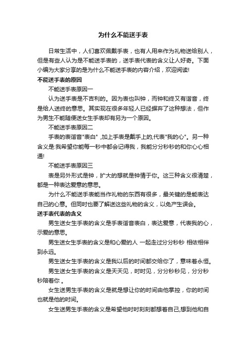 为什么不能送手表