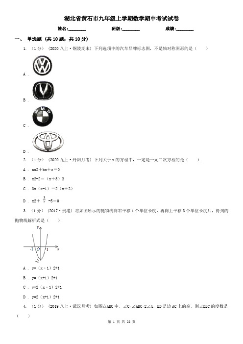 湖北省黄石市九年级上学期数学期中考试试卷