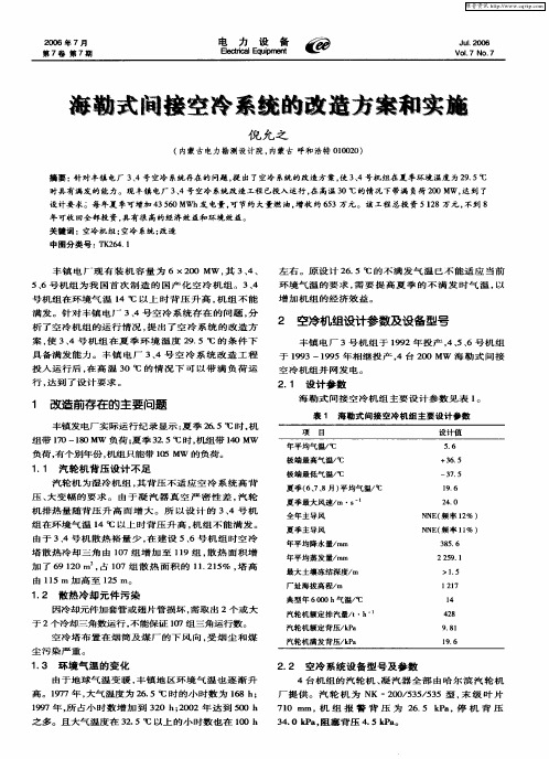 海勒式间接空冷系统的改造方案和实施