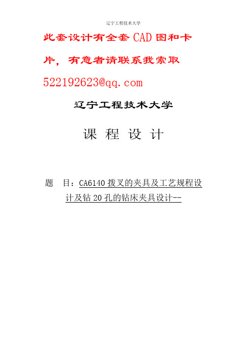 CA6140拨叉的夹具及工艺规程设计及钻20孔的钻床夹具设计